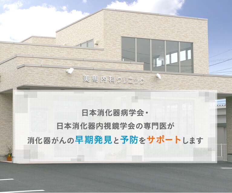 つらくない・苦しくない内視鏡検査 