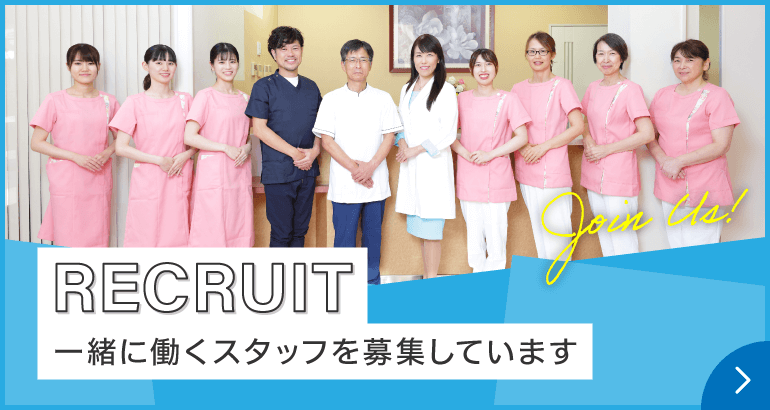 RECRUIT 一緒に働くスタッフを募集しています