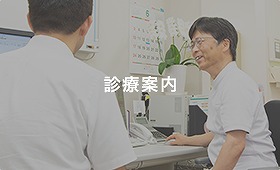 診療案内