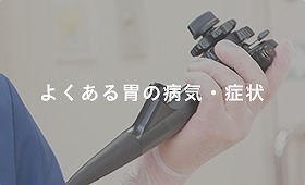 よくある胃の病気・症状