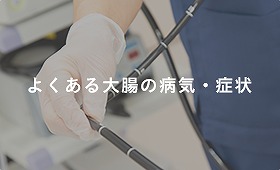 よくある大腸の病気・症状