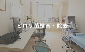 ピロリ菌検査・除去