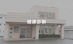 健康診断