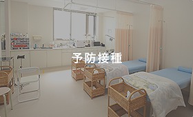予防接種