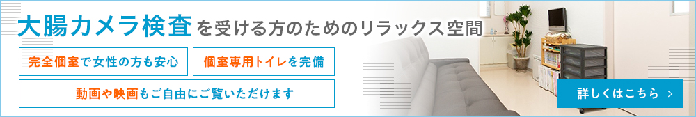大腸カメラ検査を受ける方のためのリラックス空間