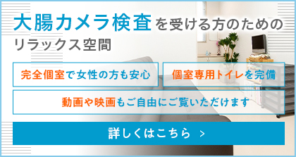 大腸カメラ検査を受ける方のためのリラックス空間